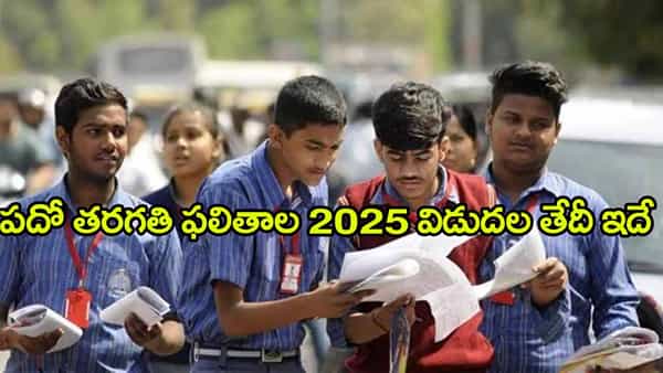 10th Class Result Date 2025: పదో తగరతి విద్యార్ధులకు అలర్ట్.. పబ్లిక్ పరీక్షల ఫలితాల తేదీ వచ్చేసింది! ఎప్పుడంటే..?