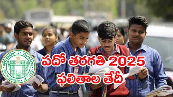 10th Class Result Date 2025: పదో తరగతి విద్యార్ధులకు అలర్ట్.. పబ్లిక్ పరీక్షల ఫలితాలు వచ్చేస్తున్నాయ్! ఎప్పుడంటే..