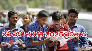Telangana Inter Results 2025: తెలంగాణ ఇంటర్ ఫస్ట్‌, సెకండ్‌ ఇయర్‌ ఫలితాలు విడుదల.. రిజల్ట్స్‌ డైరెక్ట్‌ లింక్‌ ఇదే