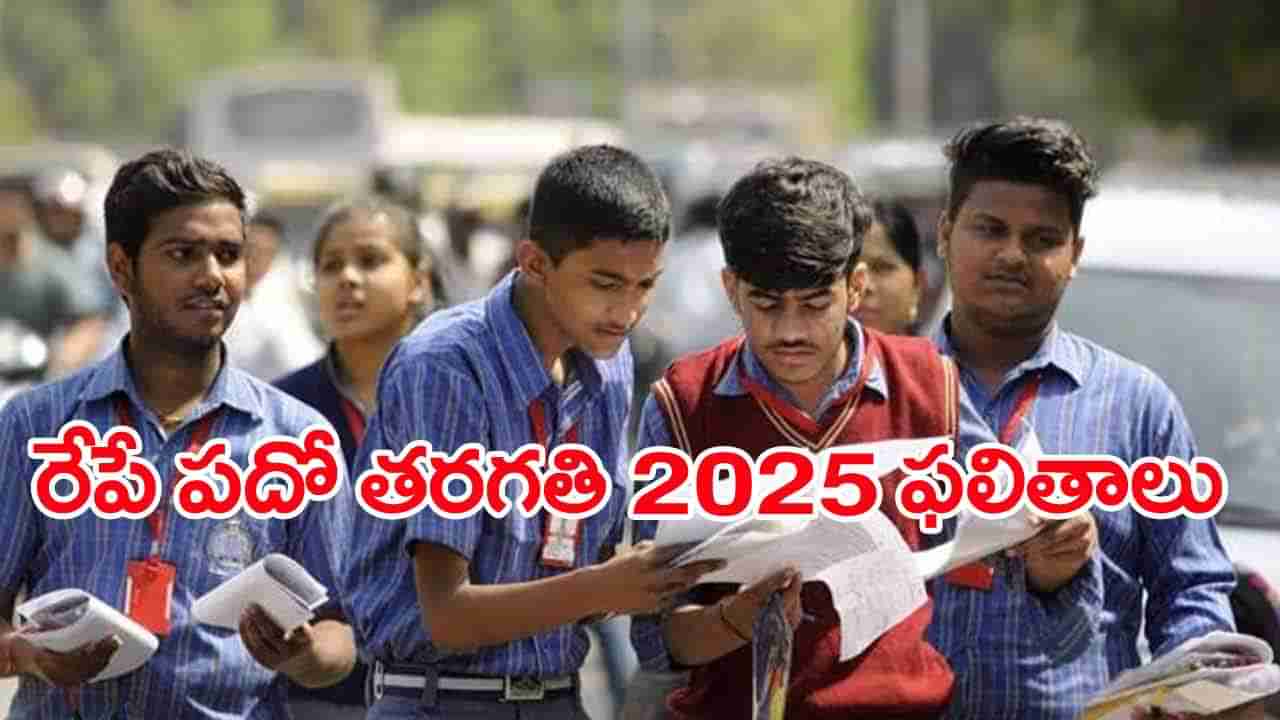AP 10th Class Result Date and Time 2025: పదో తరగతి విద్యార్ధులకు అలర్ట్.. రేపే పబ్లిక్‌ పరీక్షల ఫలితాలు!