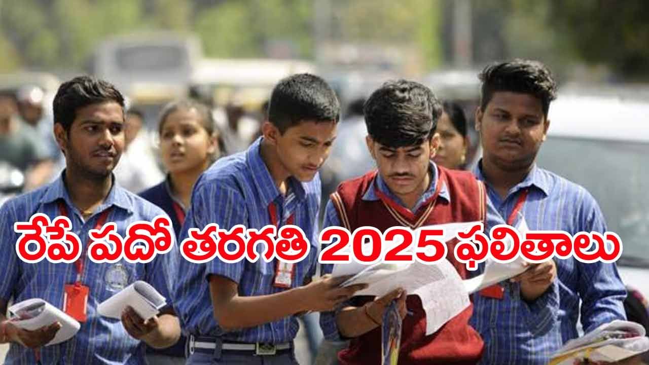 AP 10th Class Result Date and Time 2025: పదో తరగతి విద్యార్ధులకు అలర్ట్.. రేపే పబ్లిక్‌ పరీక్షల ఫలితాలు!
