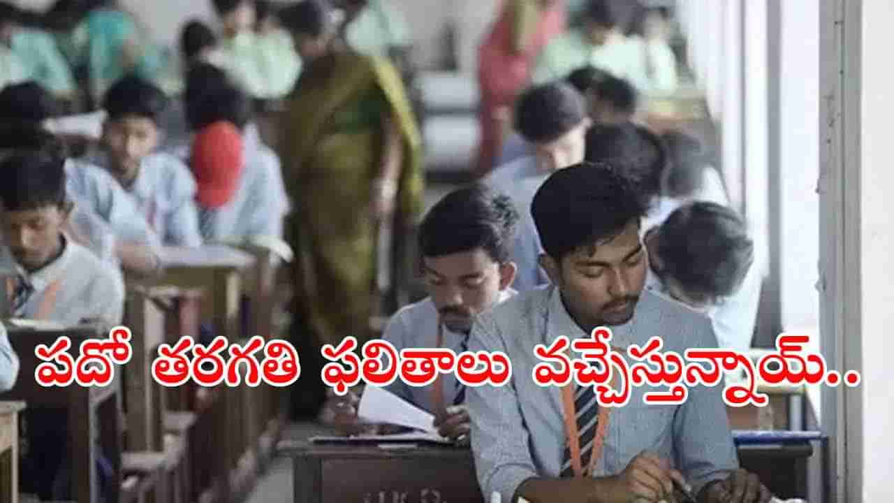 10th Class Result Date 2025: టెన్త్‌ విద్యార్ధులకు అలర్ట్.. ముగిసిన మూల్యాంకనం ప్రక్రియ! ఫలితాలు ఎప్పుడంటే..