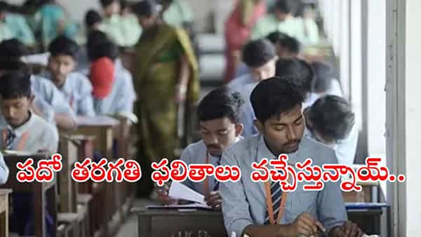 10th Class Result Date 2025: టెన్త్ విద్యార్ధులకు అలర్ట్.. ముగిసిన మూల్యాంకనం ప్రక్రియ! ఫలితాలు ఎప్పుడంటే..