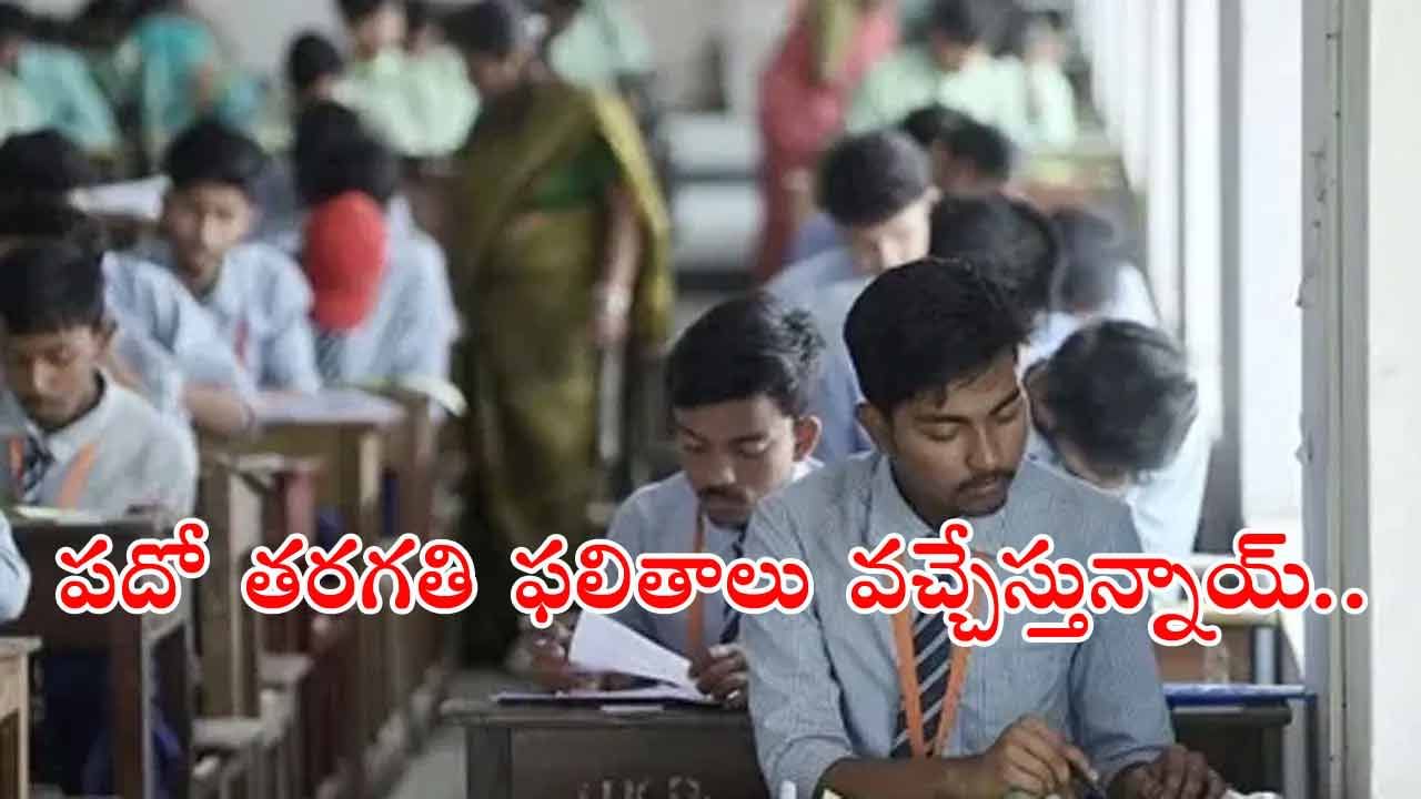 10th Class Result Date 2025: టెన్త్‌ విద్యార్ధులకు అలర్ట్.. ముగిసిన మూల్యాంకనం ప్రక్రియ! ఫలితాలు ఎప్పుడంటే..