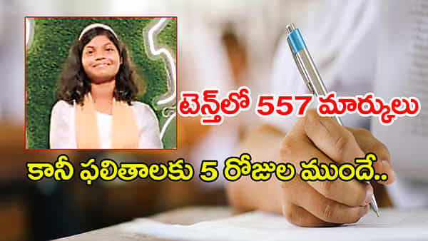 అంతులేని విషాదం! పదో తరగతిలో 557 మార్కులు.. కానీ ఫలితాలకు 5 రోజుల ముందే మృత్యు ఒడికి..