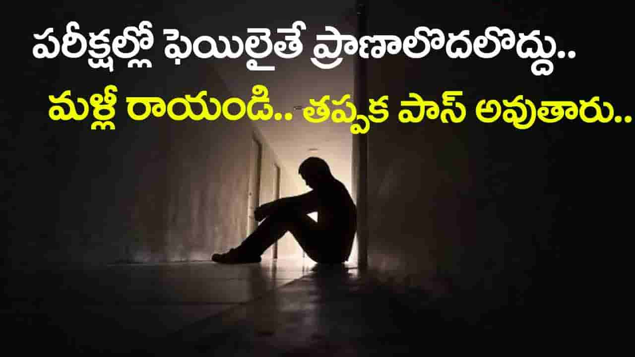 Andhra Pradesh: పదో తరతగతి పరీక్షల్లో తప్పారనీ.. ముగ్గురు టెన్త్ విద్యార్ధులు ఆత్మహత్య!