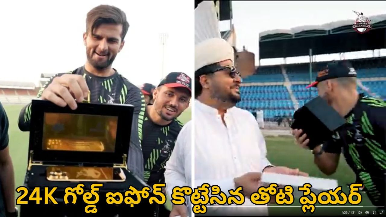 Video: కెప్టెన్కి బహుమతిగా గోల్డ్ ఐఫోన్.. కట్చేస్తే.. ఎత్తుకెళ్లిన తోటి ప్లేయర్