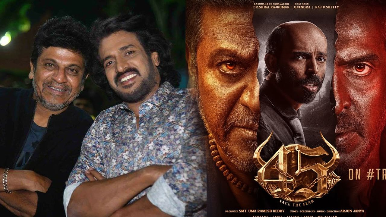 Upendra -  Shiva Rajkumar: క్రేజీ కాంబో.. థియేటర్స్ బద్దలే..! 45 మూవీ టీజర్ చూశారా.?