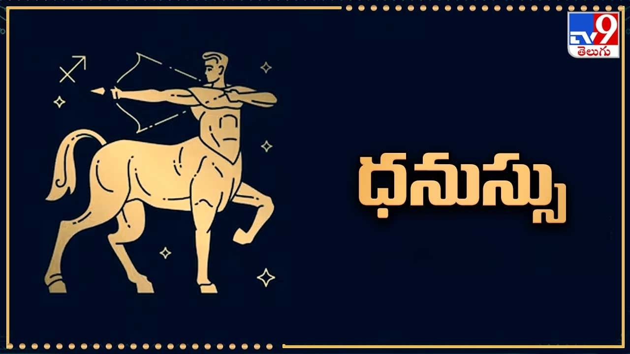ధనుస్సు: గత మార్చి 29న శని నాలుగవ స్థానంలోకి మారడంతో ఈ రాశివారికి అర్ధాష్టమ శని ప్రారంభమైంది. దీనివల్ల శ్రమ, తిప్పట, ఒత్తిడి పెరుగుతాయి. మనశ్శాంతి, సుఖ సంతోషాలు తగ్గుతాయి. సొంత ఇల్లు, ఆస్తిపాస్తులు సమస్యాత్మకంగా మారుతాయి. అయితే, వచ్చే నెల 18న రాహువు తృతీయ స్థానంలోకి మారడంతో ఇటువంటి సమస్యలు ఇక దరిచేరవు. అనేక విధాలుగా పురోగతి ఉంటుంది. ఆదాయం వృద్ధి చెందుతుంది. వృత్తి, ఉద్యోగ, వ్యాపారాలు బిజీ అయిపోతాయి.