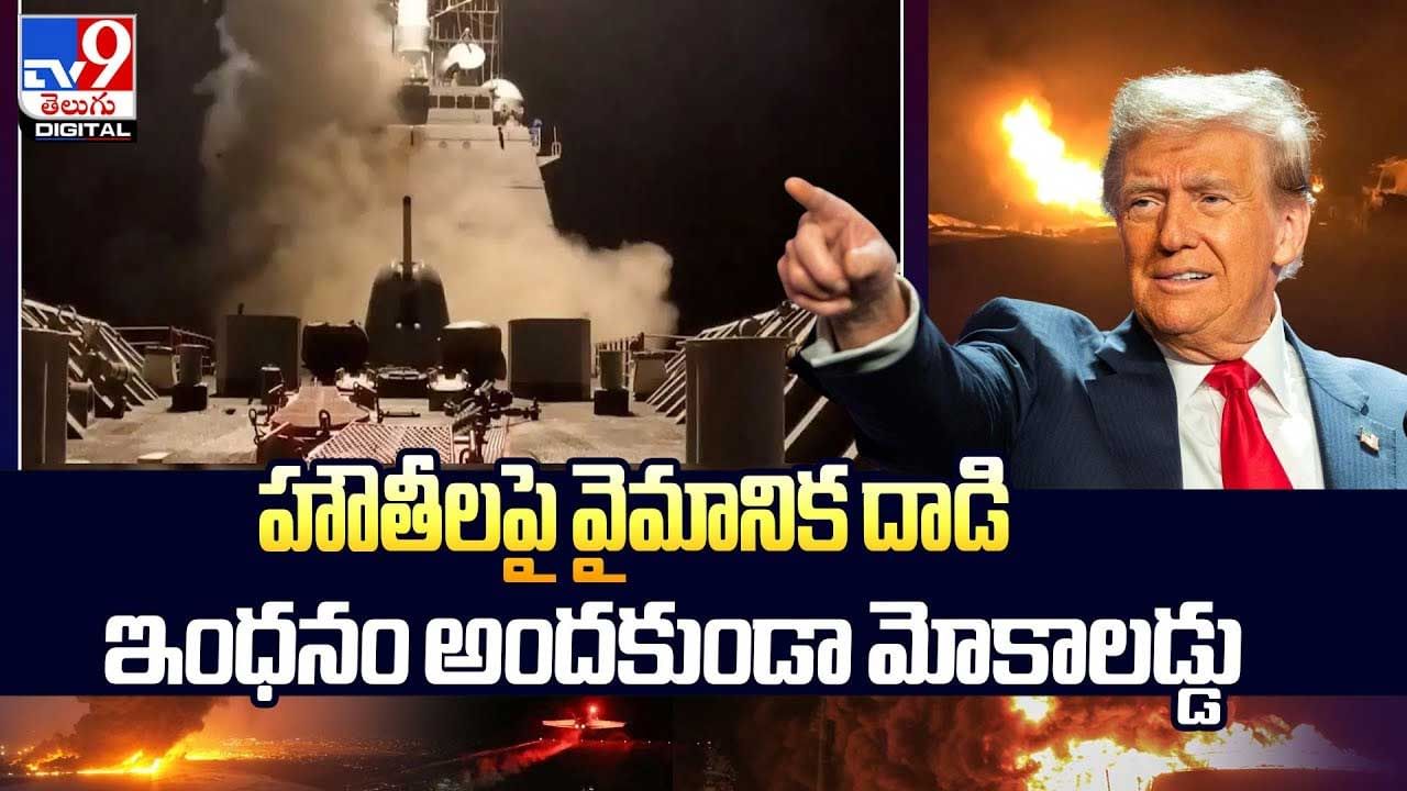 హౌతీలపై వైమానిక దాడి.. ఇంధనం అందకుండా.. వీడియో