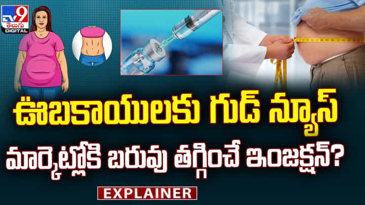 ఊబకాయులకు గుడ్ న్యూస్.. మార్కెట్లోకి బరువు తగ్గించే ఇంజక్షన్? ఊబకాయులకు గుడ్ న్యూస్.. మార్కెట్లోకి బరువు తగ్గించే ఇంజక్షన్?