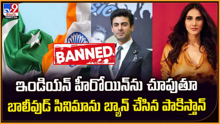 ఇండియన్ హీరోయిన్ను చూపుతూ.. బాలీవుడ్ సినిమాను బ్యాన్ చేసిన పాకిస్తాన్ ఇండియన్ హీరోయిన్ను చూపుతూ.. బాలీవుడ్ సినిమాను బ్యాన్ చేసిన పాకిస్తాన్