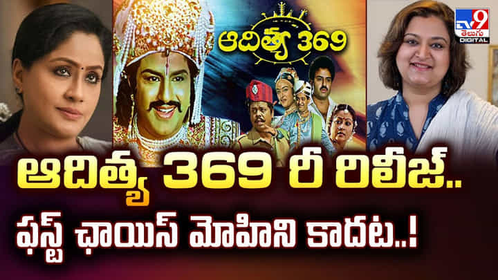 ఆదిత్య 369 రీ రిలీజ్.. ఫస్ట్ ఛాయిస్ మోహిని కాదట..! ఆదిత్య 369 రీ రిలీజ్.. ఫస్ట్ ఛాయిస్ మోహిని కాదట..!