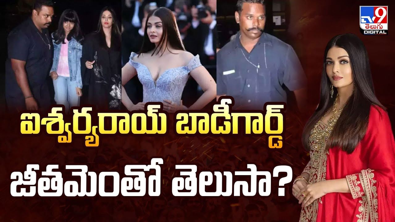Aishwarya Rai: ఐశ్వర్యరాయ్‌ బాడీగార్డ్‌ జీతమెంతో తెలుసా ??