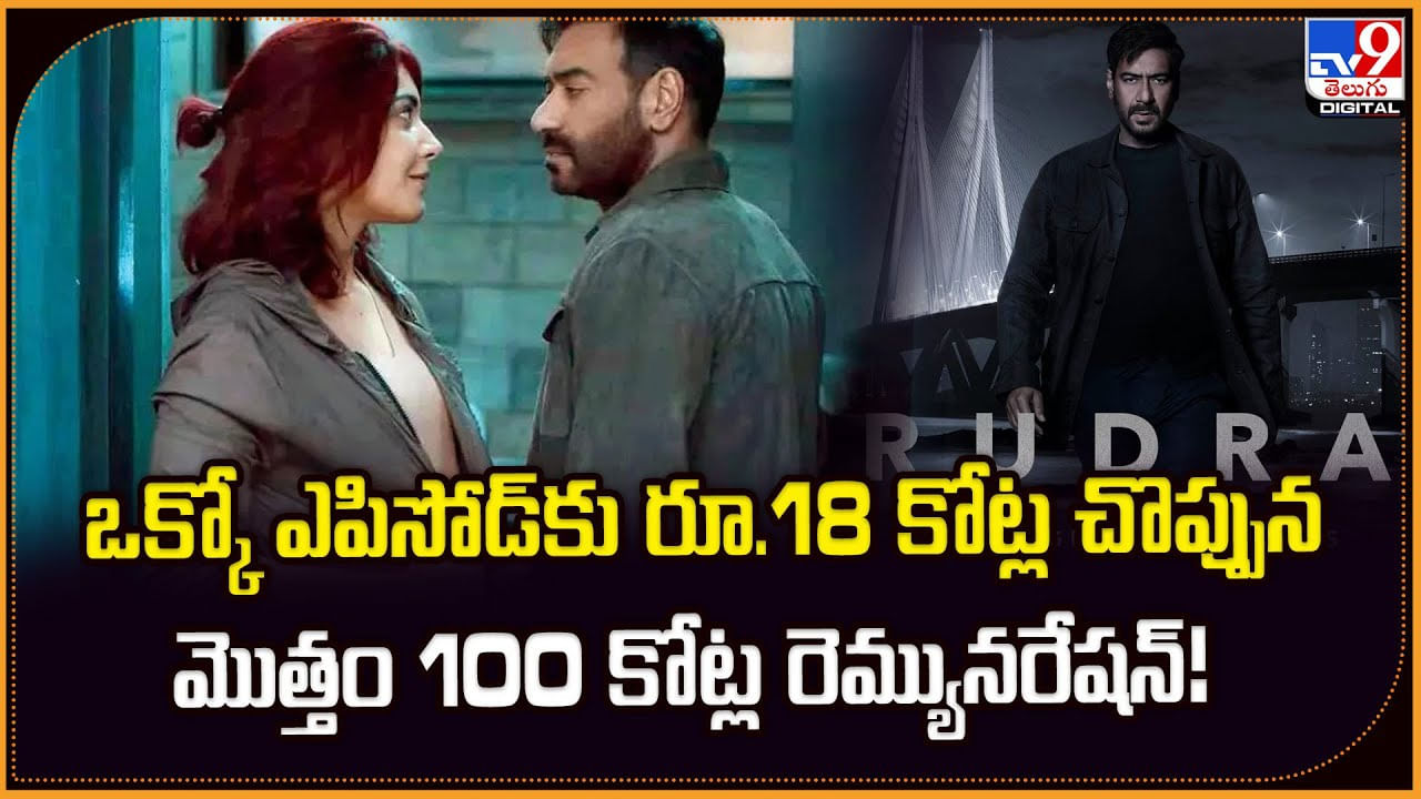 ఒక్కో ఎపిసోడ్‌కు రూ.18 కోట్ల చొప్పున.. మొత్తం 100 కోట్ల రెమ్యునరేషన్