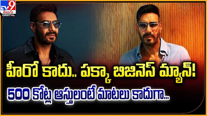 హీరో కాదు.. పక్కా బిజినెస్ మ్యాన్ !! 500 కోట్ల ఆస్తులంటే మాటలు కాదుగా... హీరో కాదు.. పక్కా బిజినెస్ మ్యాన్ !! 500 కోట్ల ఆస్తులంటే మాటలు కాదుగా...