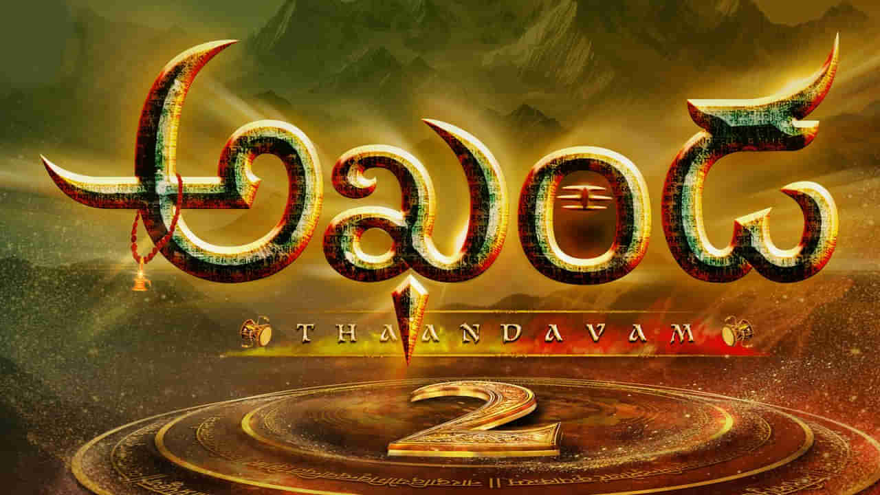 బాలయ్య మజాకా.. అఖండ2 టీజర్ రిలీజ్.. ఈసారి దేశం మొత్తం థియేటర్లో అభిమానుల తాండవమే..