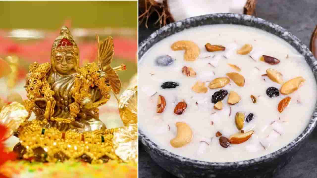 అక్షయ తృతీయ స్పెషల్ కొబ్బరి పాయసం.. లక్ష్మీదేవిని ప్రసన్నం చేసే రెసిపీ