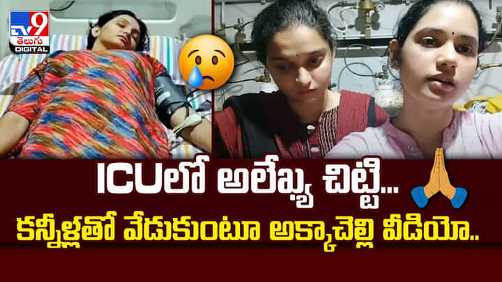ICUలో అలేఖ్య చిట్టి.. కన్నీళ్లతో వేడుకుంటూ అక్కాచెల్లి వీడియో ICUలో అలేఖ్య చిట్టి.. కన్నీళ్లతో వేడుకుంటూ అక్కాచెల్లి వీడియో