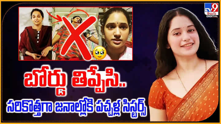 బోర్డు తిప్పేసి.. సరికొత్తగా జనాల్లోకి పచ్చళ్ల సిస్టర్స్ బోర్డు తిప్పేసి.. సరికొత్తగా జనాల్లోకి పచ్చళ్ల సిస్టర్స్