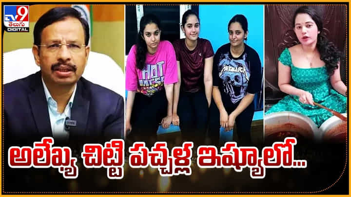 Alekhya Chitti: అలేఖ్య చిట్టి పచ్చళ్ల ఇష్యూలో.. సజ్జనార్కు ట్యాగ్ చేస్తున్న నెటిజెన్స్.. Alekhya Chitti: అలేఖ్య చిట్టి పచ్చళ్ల ఇష్యూలో.. సజ్జనార్కు ట్యాగ్ చేస్తున్న నెటిజెన్స్..
