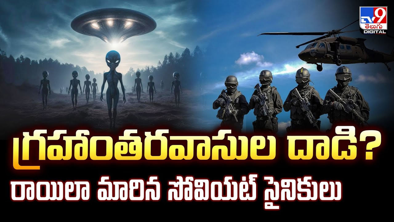 గ్రహాంతరవాసుల దాడి? రాయిలా మారిన సోవియట్ సైనికులు