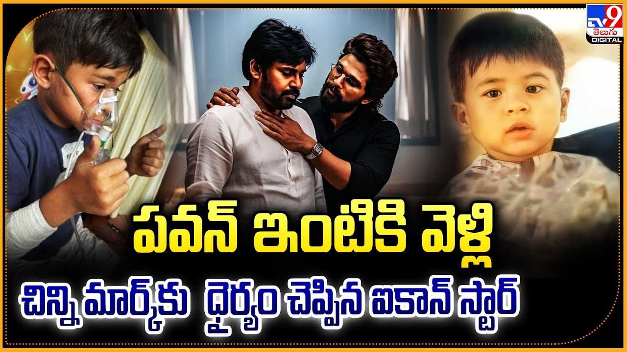పవన్‌ ఇంటికి వెళ్లి.. చిన్ని మార్క్‌కు  ధైర్యం చెప్పిన ఐకాన్ స్టార్