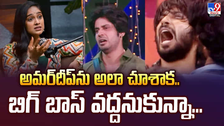 అమర్దీప్ను అలా చూశాక.. బిగ్ బాస్కు వెళ్లడం వద్దనుకున్నా.. అమర్దీప్ను అలా చూశాక.. బిగ్ బాస్కు వెళ్లడం వద్దనుకున్నా..