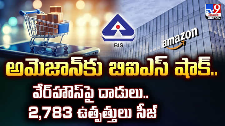 అమెజాన్కు బిఐఎస్ షాక్.. వేర్హౌస్పై దాడులు వీడియో అమెజాన్కు బిఐఎస్ షాక్.. వేర్హౌస్పై దాడులు వీడియో