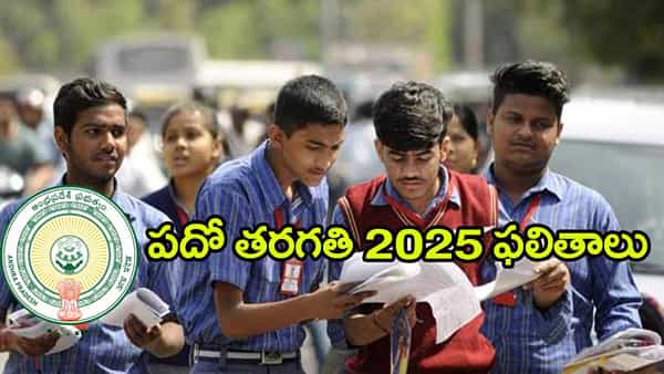AP 10th Class Results 2025 Today: మరికాసేపట్లో పదో తరగతి పబ్లిక్ పరీక్షల ఫలితాలు విడుదల.. రిజల్ట్స్ డైరెక్ట్ లింక్ ఇదే