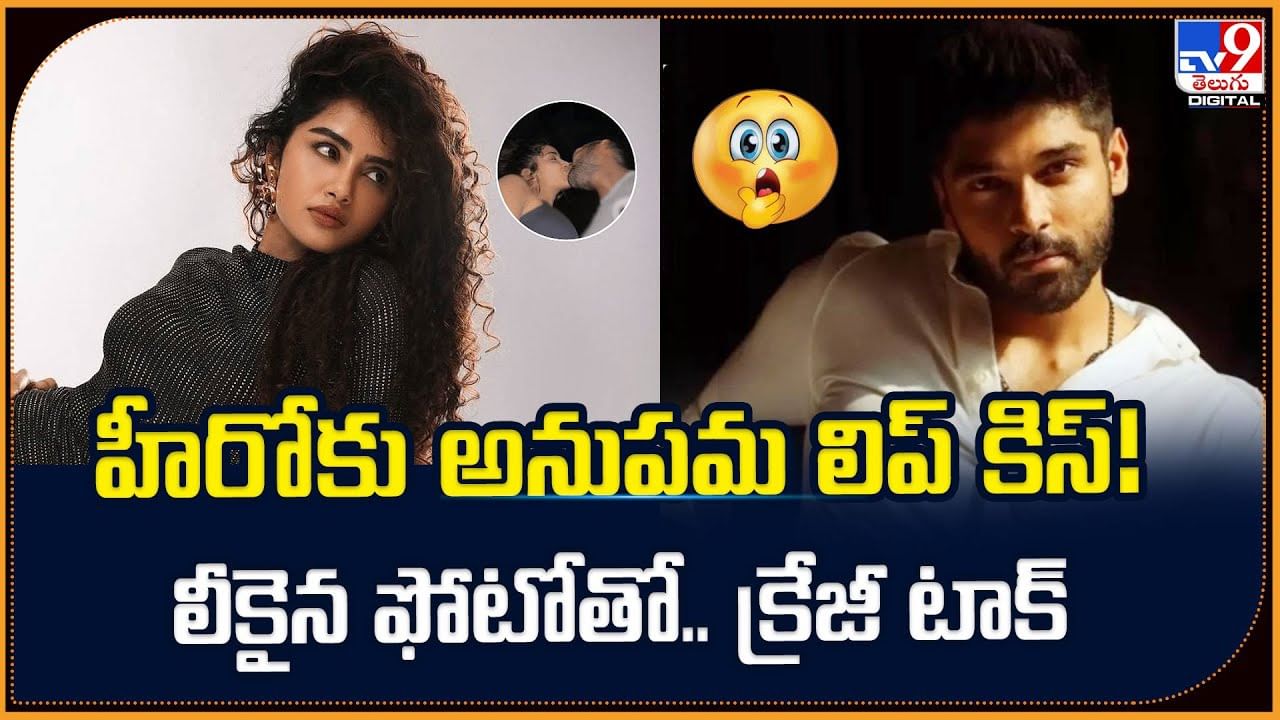 ఆ హీరోకు అనుపమ లిప్‌ కిస్! లీకైన ఫోటోతో.. క్రేజీ టాక్