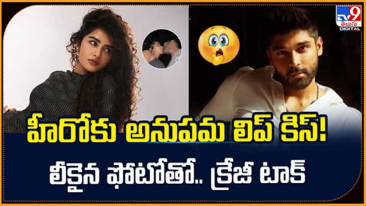 ఆ హీరోకు అనుపమ లిప్ కిస్! లీకైన ఫోటోతో.. క్రేజీ టాక్ ఆ హీరోకు అనుపమ లిప్ కిస్! లీకైన ఫోటోతో.. క్రేజీ టాక్