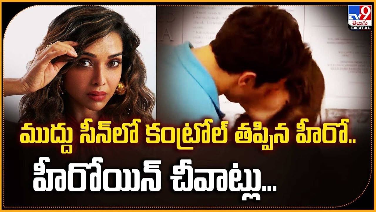 ముద్దు సీన్‌లో కంట్రోల్‌ తప్పిన హీరో.. హీరోయిన్‌ చీవాట్లు...