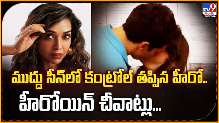 ముద్దు సీన్లో కంట్రోల్ తప్పిన హీరో.. హీరోయిన్ చీవాట్లు... ముద్దు సీన్లో కంట్రోల్ తప్పిన హీరో.. హీరోయిన్ చీవాట్లు...