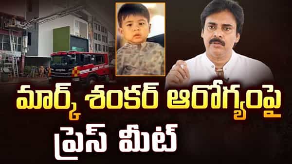 అకీరా పుట్టినరోజున మార్క్ శంకర్కు ప్రమాదం జరగడం దురదృష్టకరంః పవన్ కల్యాణ్
