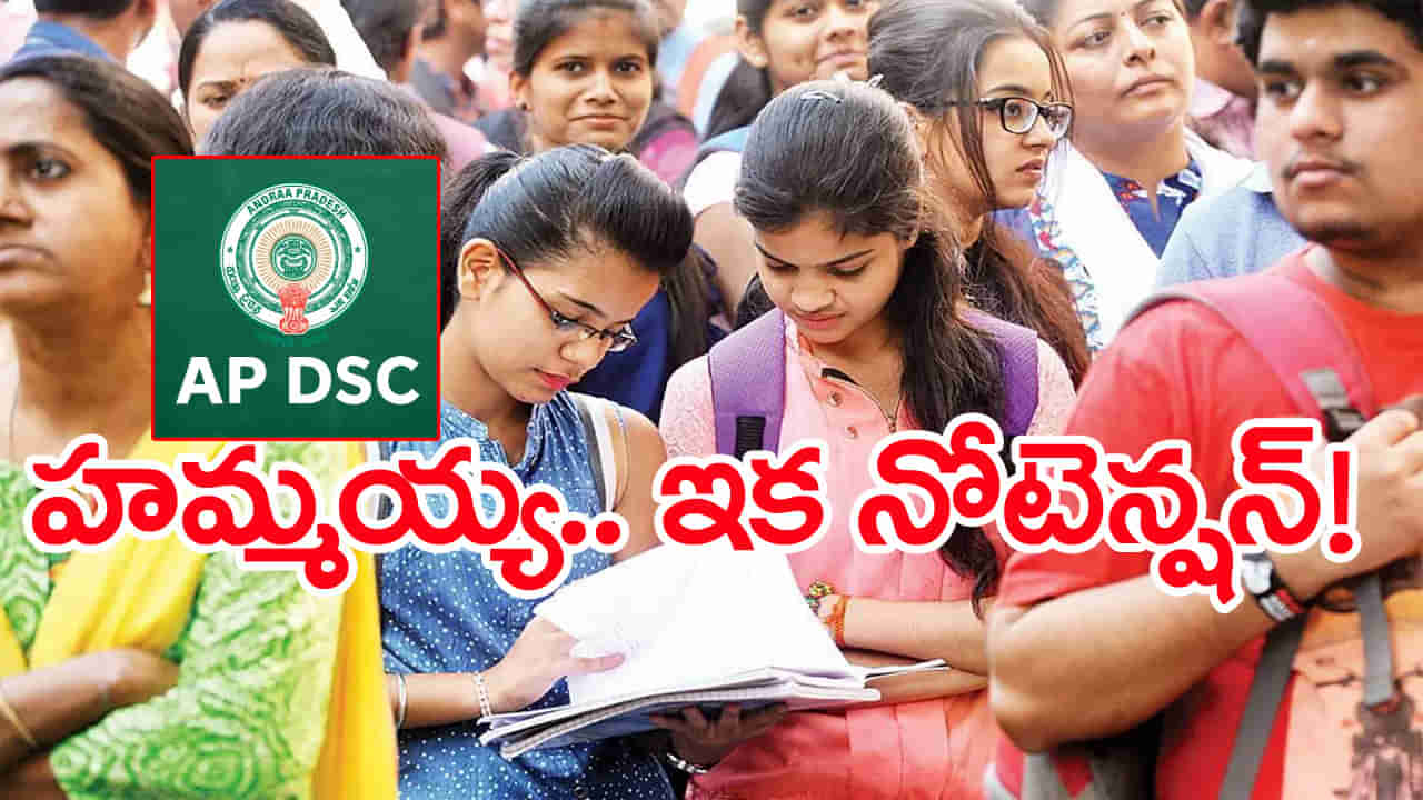 AP DSC 2025 Application: డీఎస్సీ అభ్యర్థులకు బిగ్‌ రిలీఫ్‌.. కీలక ఉత్తర్వులు జారీ చేసిన మంత్రి లోకేష్‌!