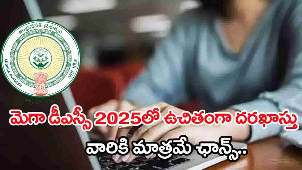 AP Mega DSC 2025 Application Fee: మెగా డీఎస్సీలో ఉచితంగా దరఖాస్తు చేసుకునే ఛాన్స్‌.. వీరికి మాత్రమే అవకాశం!