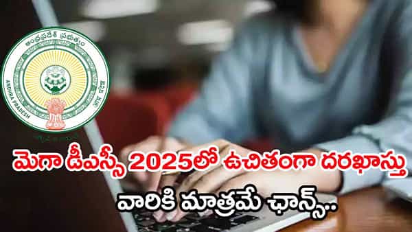 AP Mega DSC 2025 Application Fee: మెగా డీఎస్సీలో ఉచితంగా దరఖాస్తు చేసుకునే ఛాన్స్.. వీరికి మాత్రమే అవకాశం!