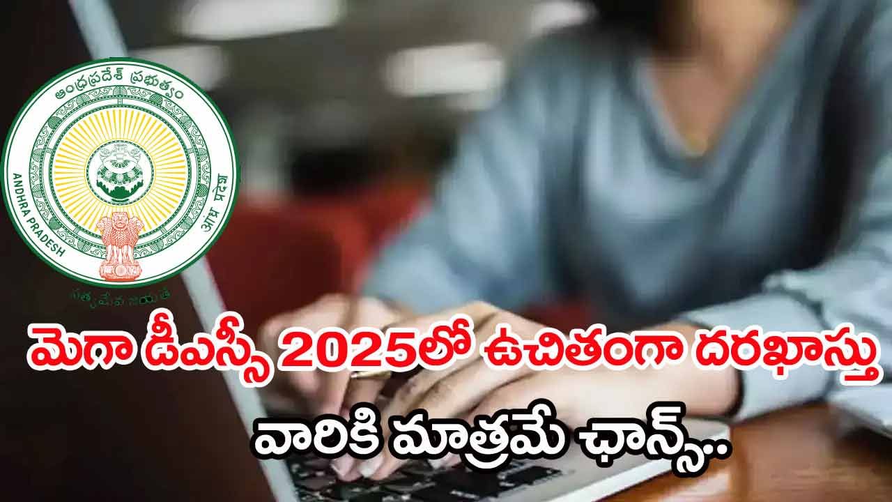 AP Mega DSC 2025 Application Fee: మెగా డీఎస్సీలో ఉచితంగా దరఖాస్తు చేసుకునే ఛాన్స్‌.. వీరికి మాత్రమే అవకాశం!