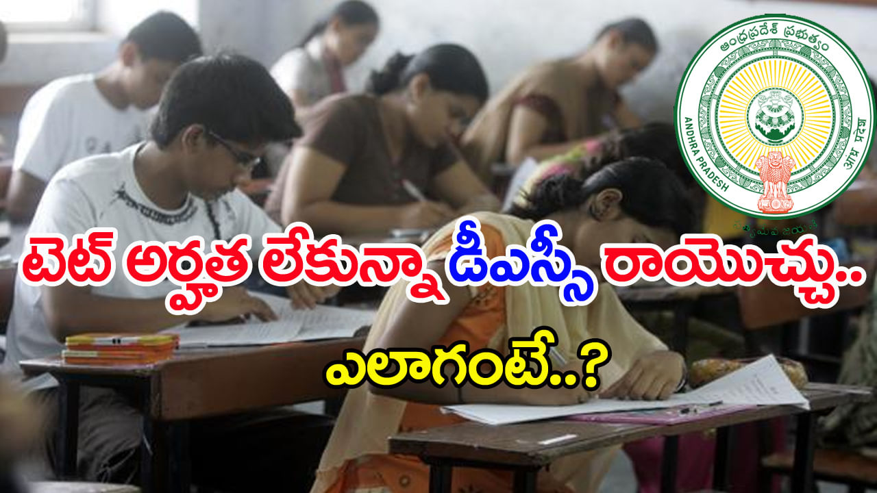 AP DSC 2025 Exam Pattern: డీఎస్సీలో టెట్ మార్కులను ఎలా గణిస్తారో తెలుసా..? ఈ పోస్టులకు అసలు టెట్‌ స్కోర్‌ అక్కర్లేదు..
