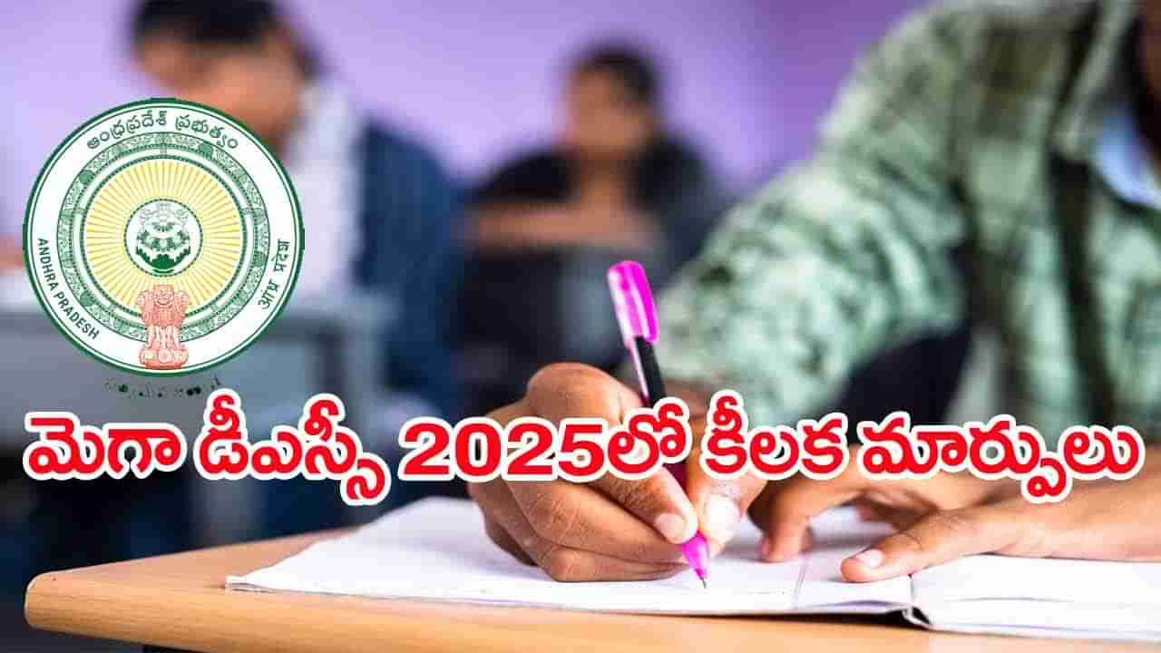 AP DSC 2025 Notification: వారంలో మెగా డీఎస్సీ నోటిఫికేషన్‌.. దరఖాస్తు విధానంలో కీలక మార్పులు చేసిన విద్యాశాఖ..!