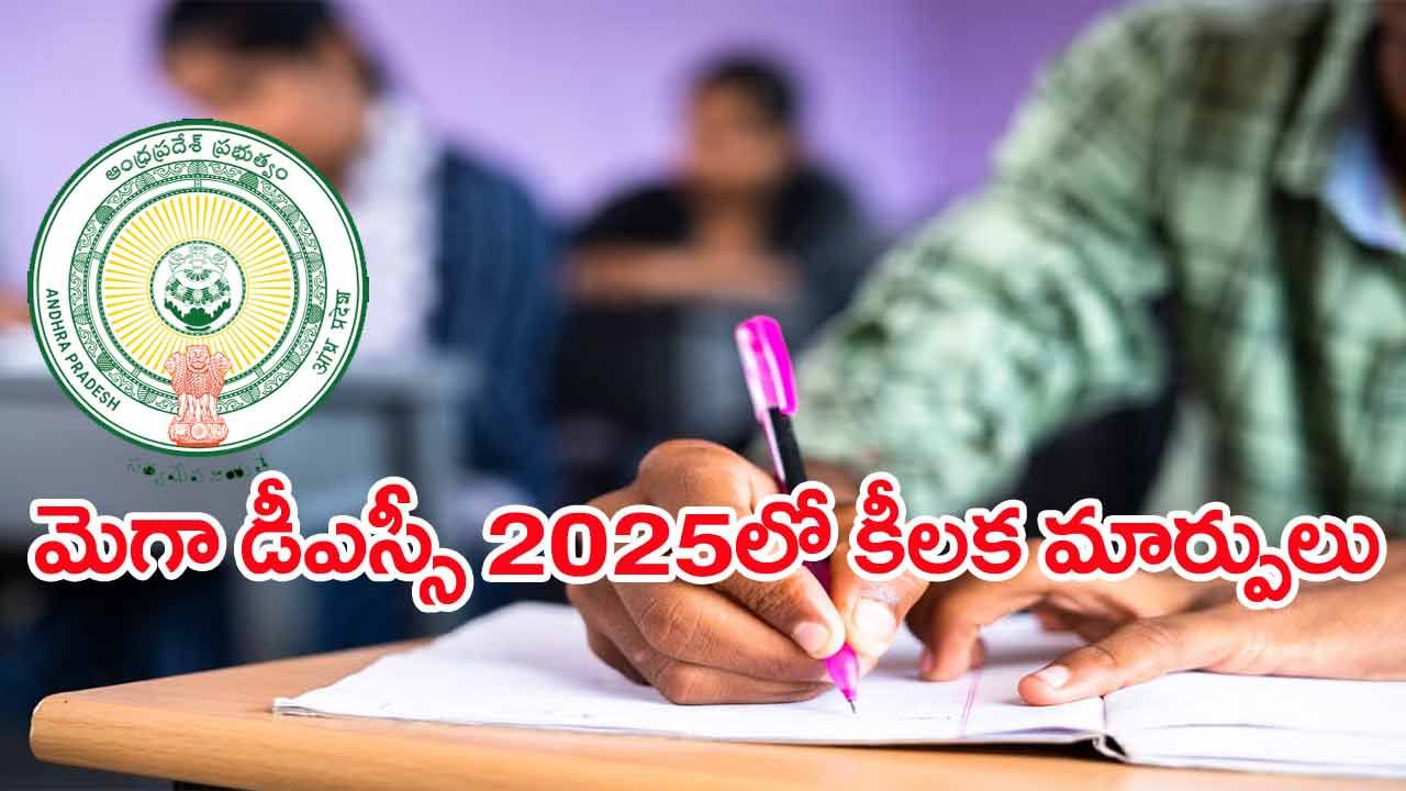 AP DSC 2025 Notification: వారంలో మెగా డీఎస్సీ నోటిఫికేషన్.. దరఖాస్తు విధానంలో కీలక మార్పులు చేసిన విద్యాశాఖ..!