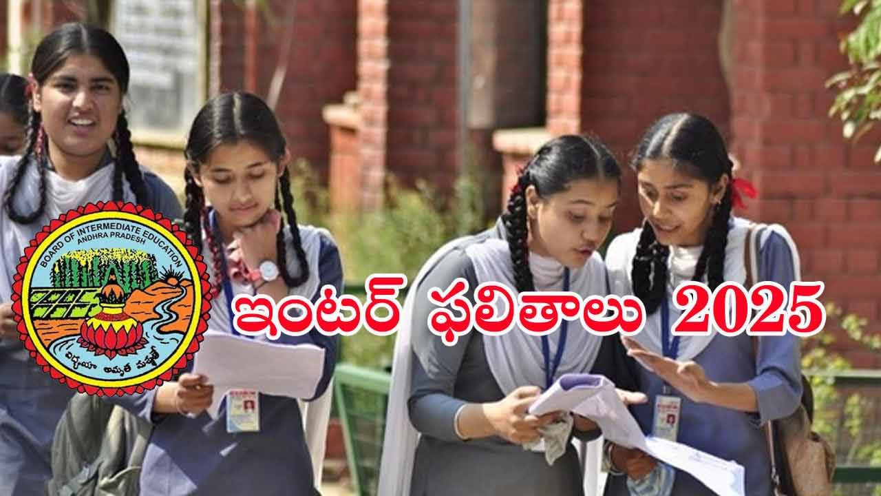 AP Inter Result Date and Time 2025: ఇంటర్‌ విద్యార్ధులకు అలర్ట్.. మరికొన్ని గంటల్లోనే ఫలితాలు విడుదల! డైరెక్ట్ లింక్ ఇదే