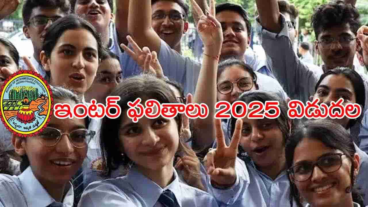 AP Inter Results 2025: ఇంటర్మీడియట్ ఫస్ట్‌, సెకండ్‌ ఇయర్‌ ఫలితాలు వచ్చేశాయ్‌.. రిజల్ట్స్‌ డౌన్‌లోడ్‌ లింక్‌ ఇదే