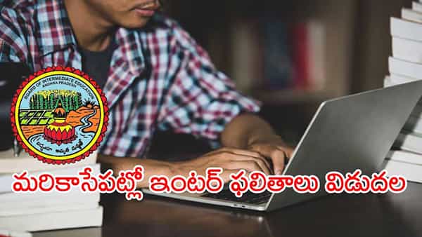AP Inter Results 2025 Today: ఇంటర్ విద్యార్ధులకు అలర్ట్.. రిజల్ట్స్ డైరెక్ట్ లింక్ ఇదే