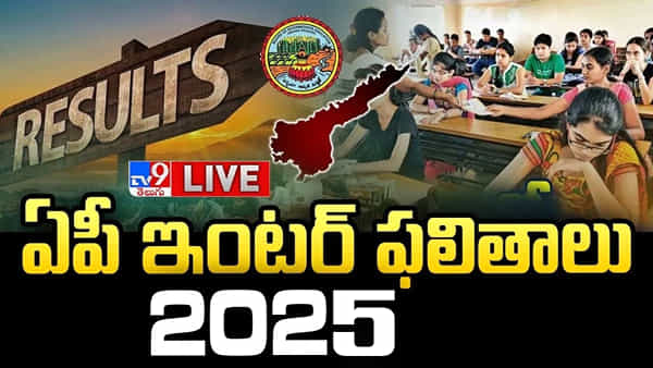 AP Inter Results 2025 Highlights: ఒక్క క్లిక్తో ఏపీ ఇంటర్ ఫలితాలు.. రిజల్స్ట్ ఐడీ ఇదిగో..