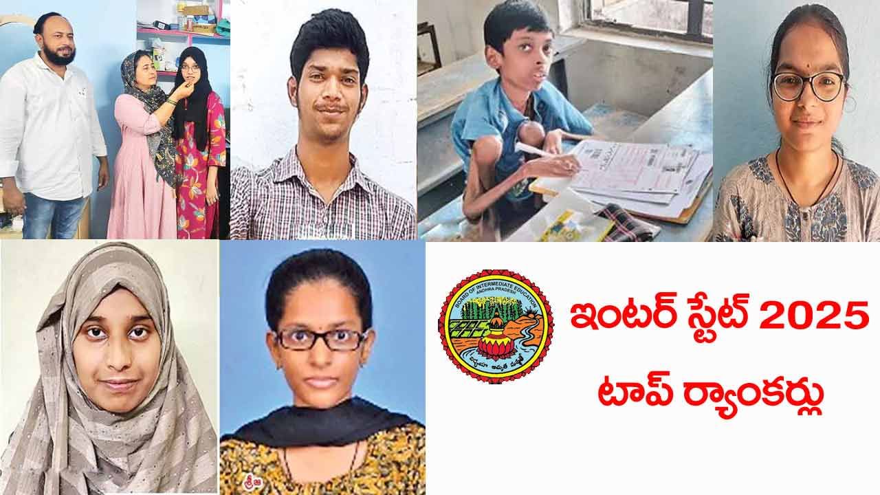 AP Inter State 1st Ranker 2025: ఇంటర్ ఫలితాల్లో స్టేట్ టాప్ ర్యాంకర్లు వీరే.. అత్యధిక స్కోర్ ఎలా సాధించగలిగారంటే?