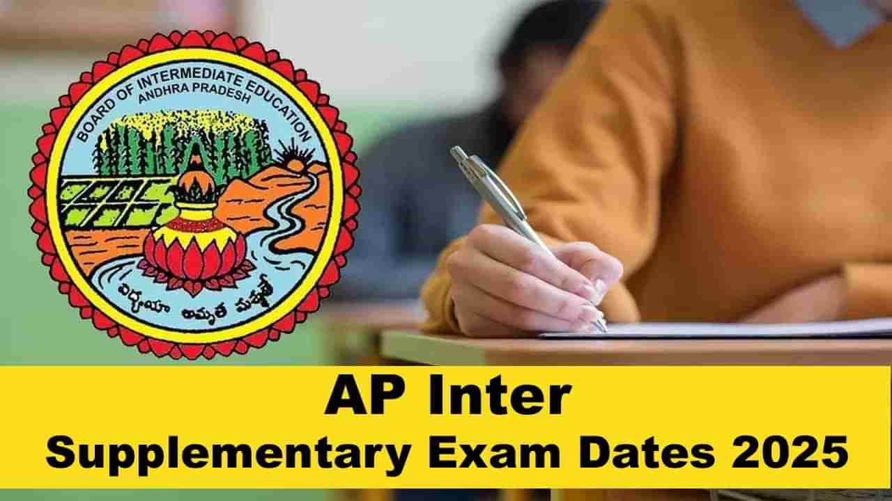AP Inter Supply Exam Date 2025: ఇంటర్ ఫెయిలైన విద్యార్థులకు అలర్ట్.. అడ్వాన్సడ్ సప్లిమెంటరీ ఎగ్జామ్స్ ఎప్పటినుంచంటే..