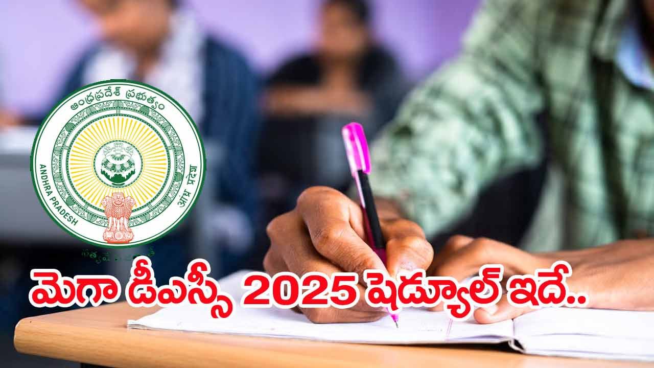 AP Mega DSC 2025 Notification: మరికాసేపట్లో మెగా డీఎస్సీ నోటిఫికేషన్‌ విడుదల.. పరీక్షల పూర్తి షెడ్యూల్‌ ఇదే