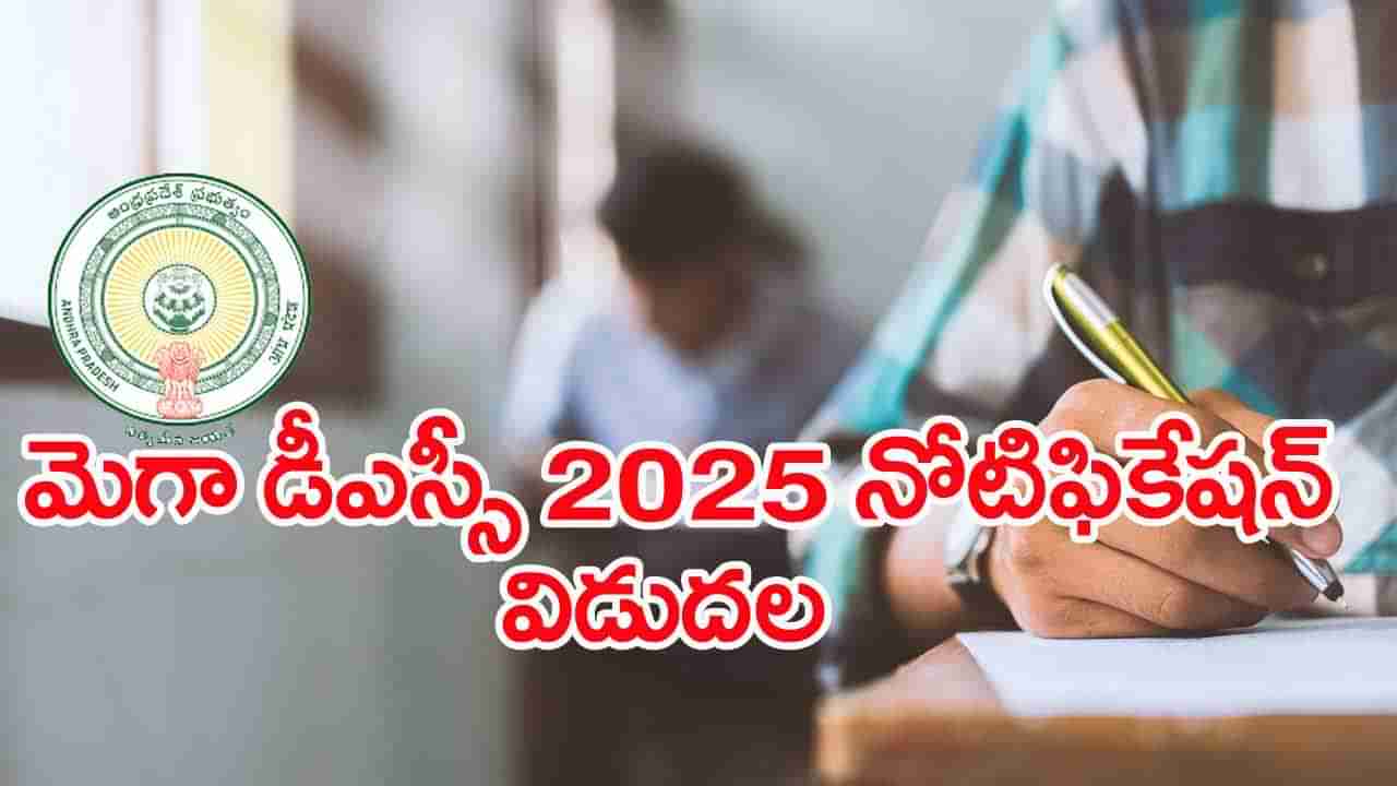 AP Mega DSC 2025 Notification: మెగా డీఎస్సీ నోటిఫికేషన్‌ వచ్చేసింది..! ఆన్‌లైన్‌ దరఖాస్తులు ప్రారంభం.. పరీక్షలు ఎప్పట్నుంచంటే